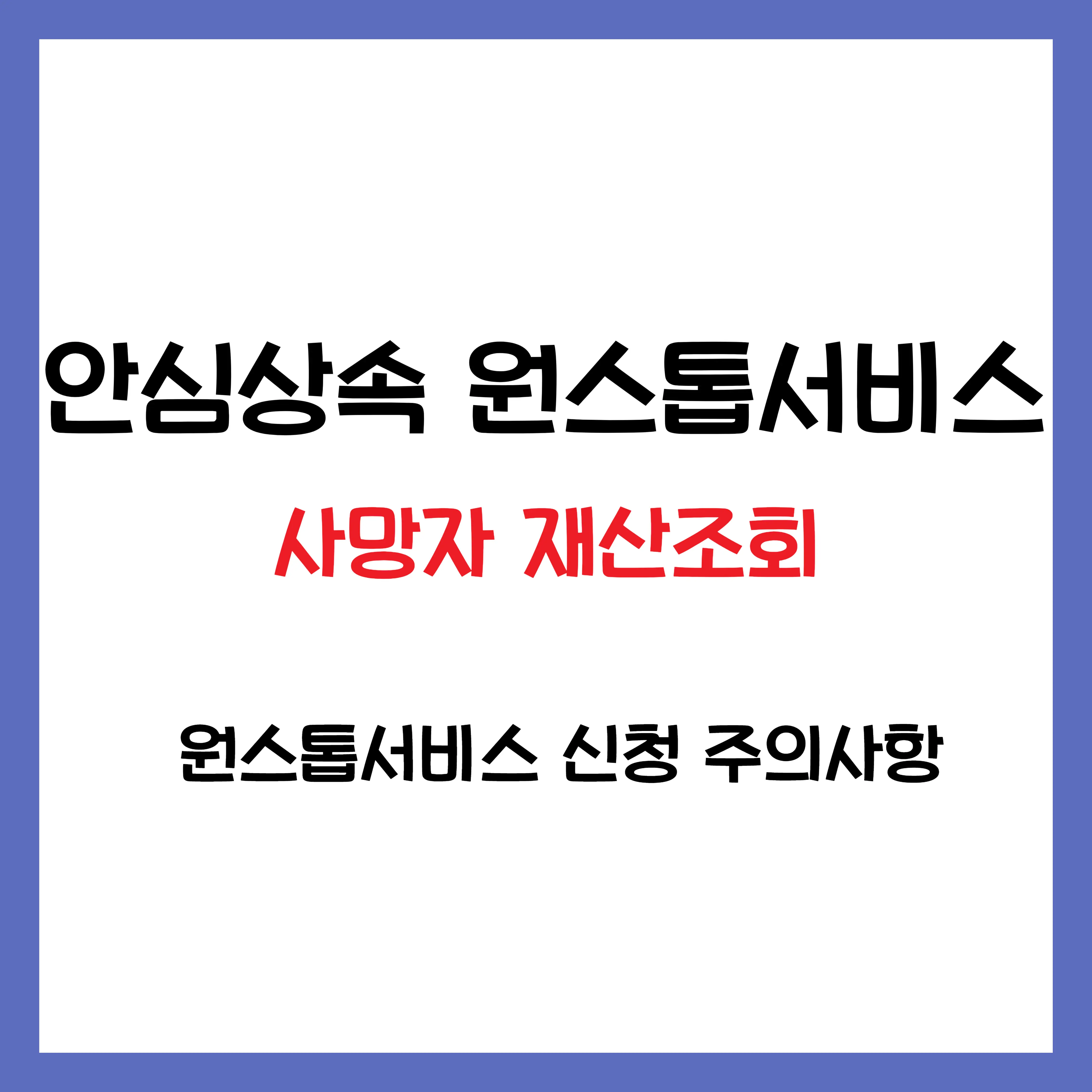 안심상속 원스톱서비스