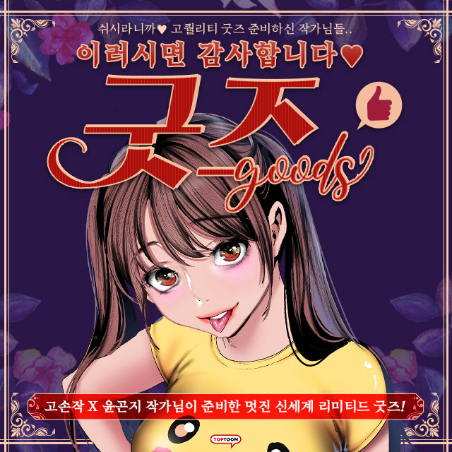  탑툰 멋진 신세계 한정판 굿즈 이벤트!