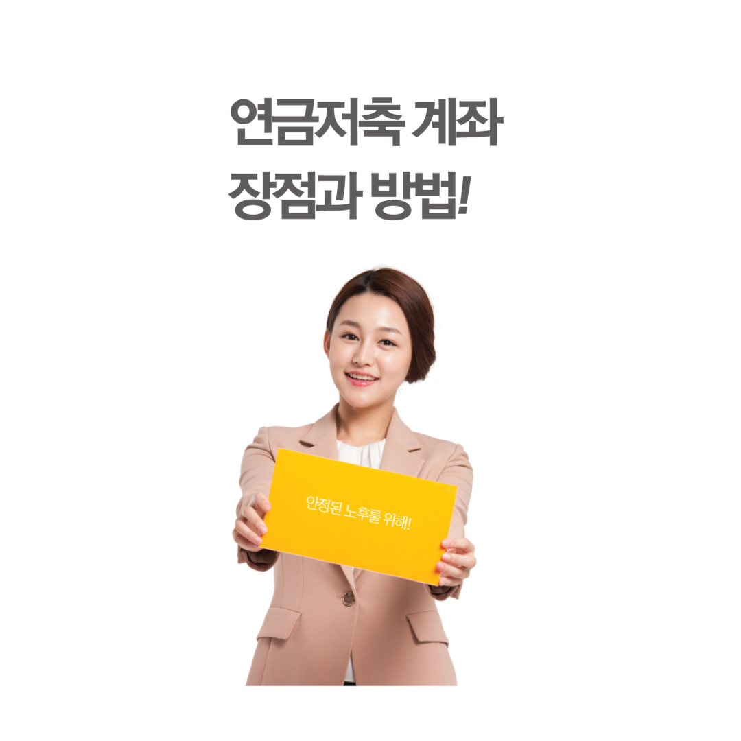 연금저축계좌 개설