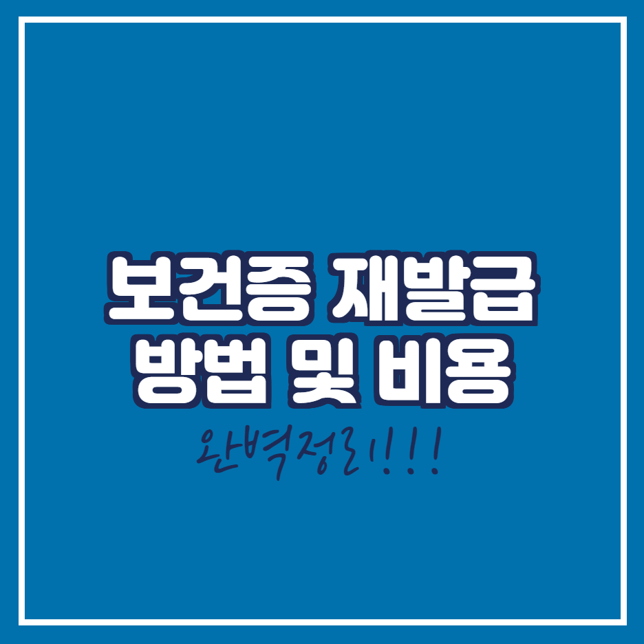 보건증-재발급