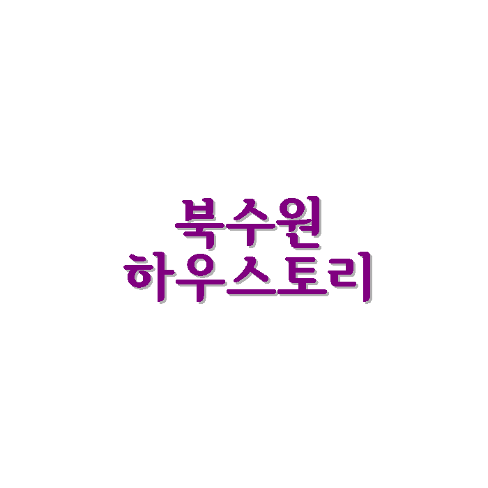 파장동 북수원 하우스토리 아파트 정보.