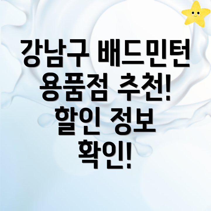 서울 강남구 배드민턴 용품점