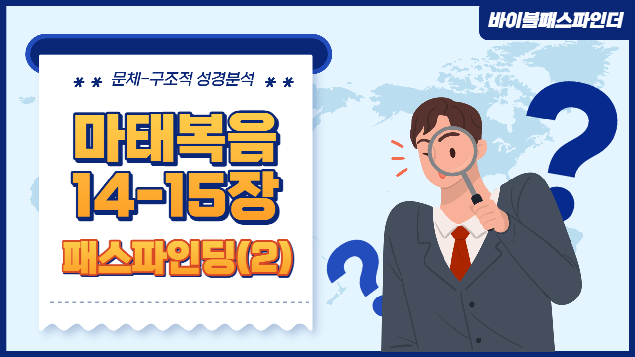  성경 주석이 만들고 싶어지는 성경 해석 연습 : 마태복음 14-15장(2)