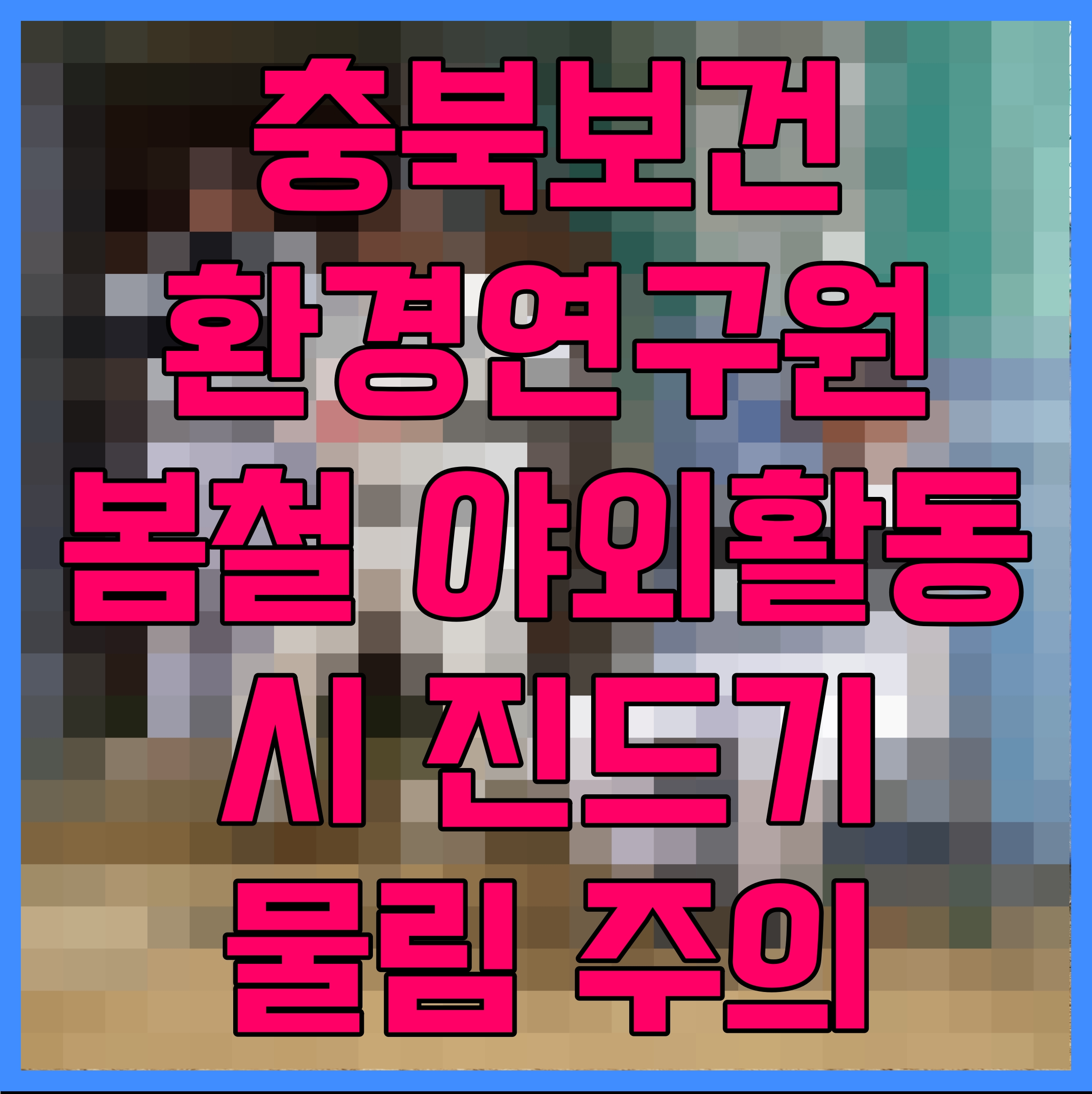  충북보건환경연구원 봄철 야외활동 시 진드기 물림 주의