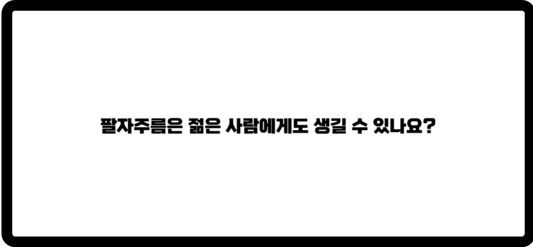 팔자주름 없애는 방법