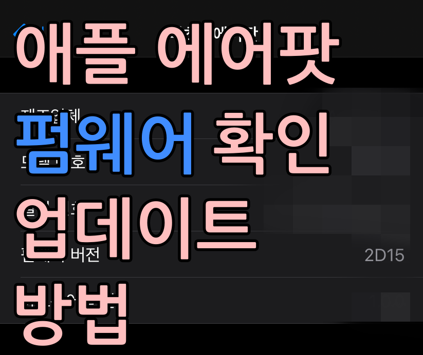  애플 에어팟 펌웨어 업데이트 및 확인하는 방법