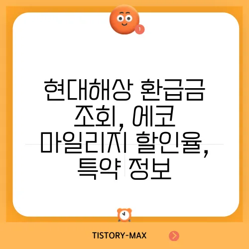 현대해상 환급금 조회, 에코 마일리지 할인율, 특약 정보