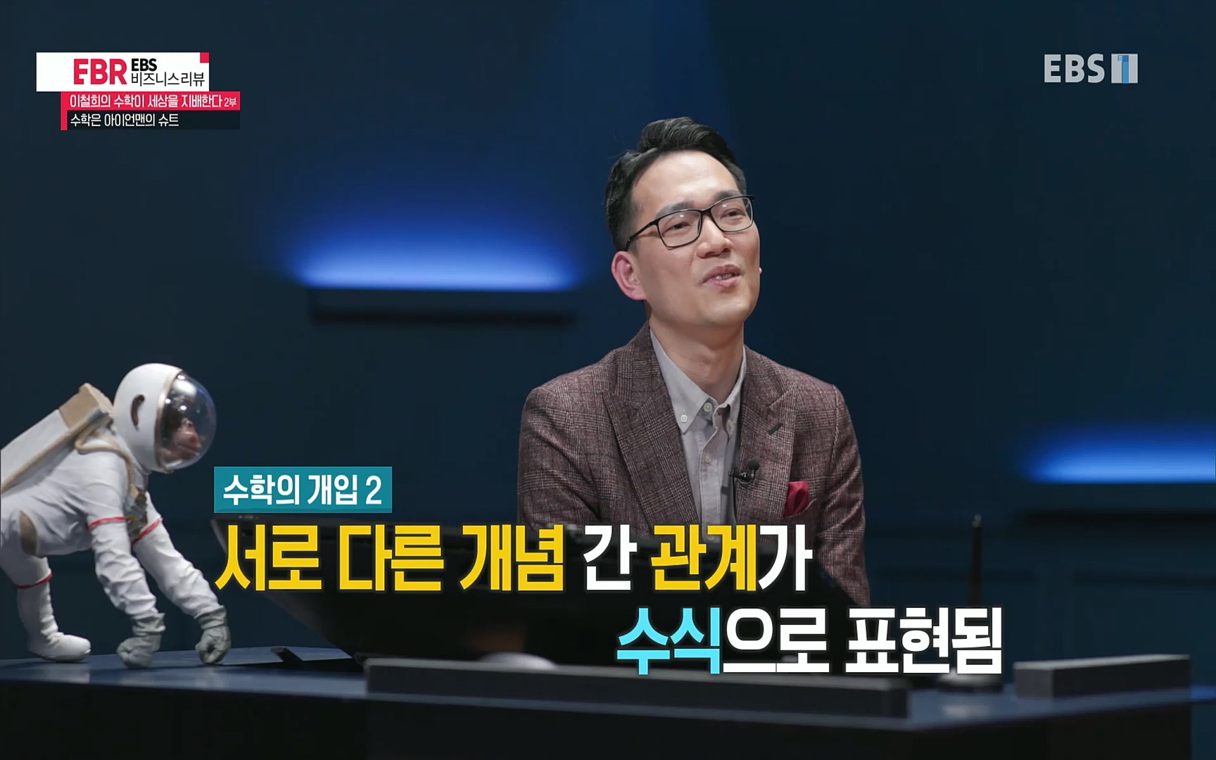 EBR - EBS Business Review이철희의 수학이 세상을 지배한다 - 2부 수학은 아이언맨의 슈트.mp4_20220717_133243.978.jpg