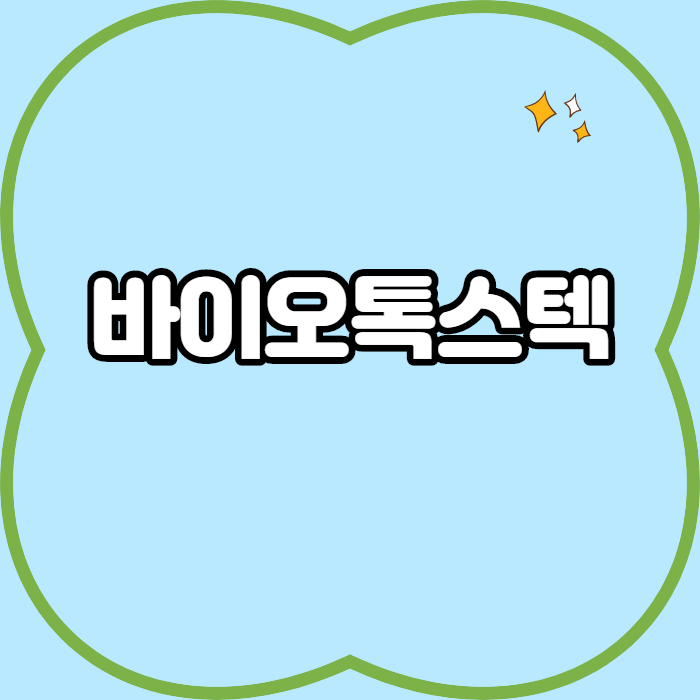  바이오톡스텍 - 어떤 기업인가요? 급등이유/기업분석