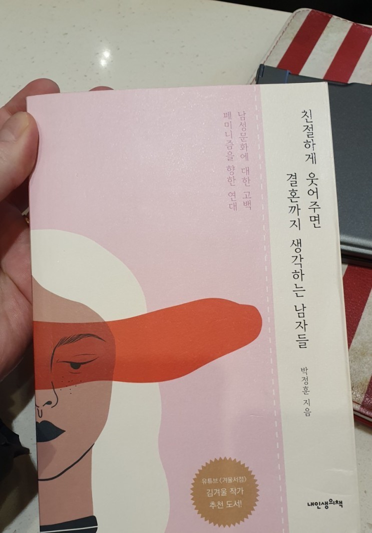  [책리뷰] 친절하게 웃어주면 결혼까지 생각하는 남자들 - 박정훈