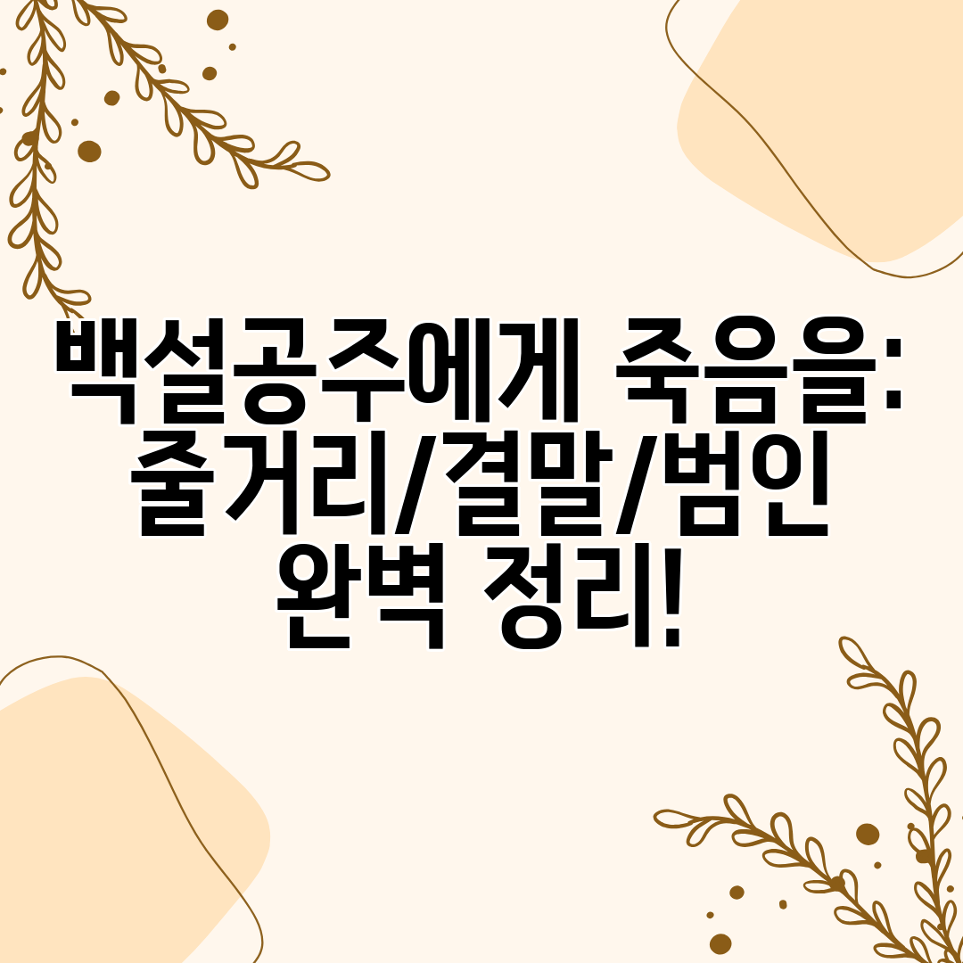 백설공주에게 죽음을 줄거리결말범인 완벽 정리!