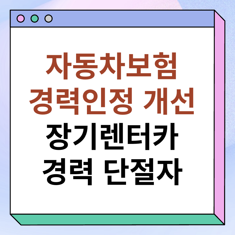 자동차보험 경력 인정 개선안 썸네일 이미지