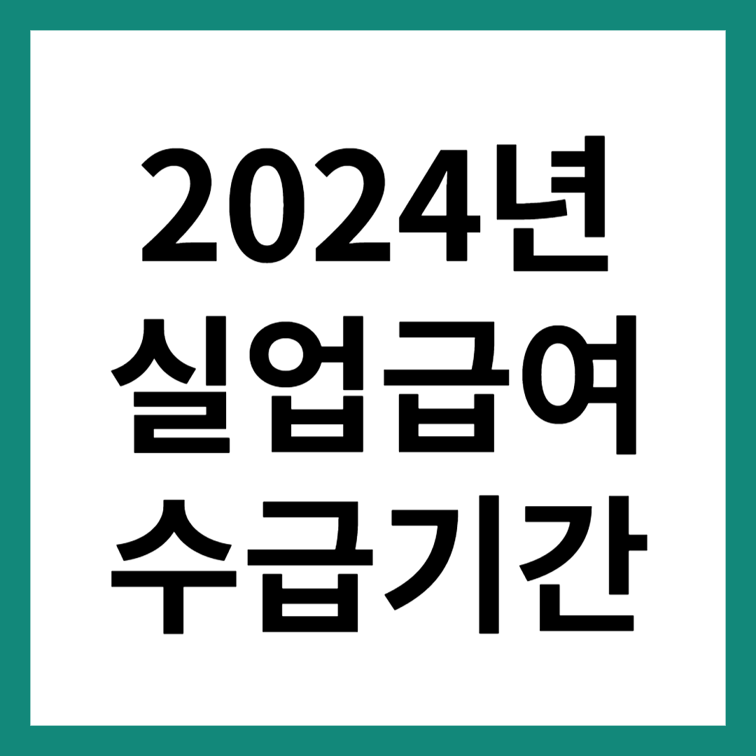 실업급여 수급기간