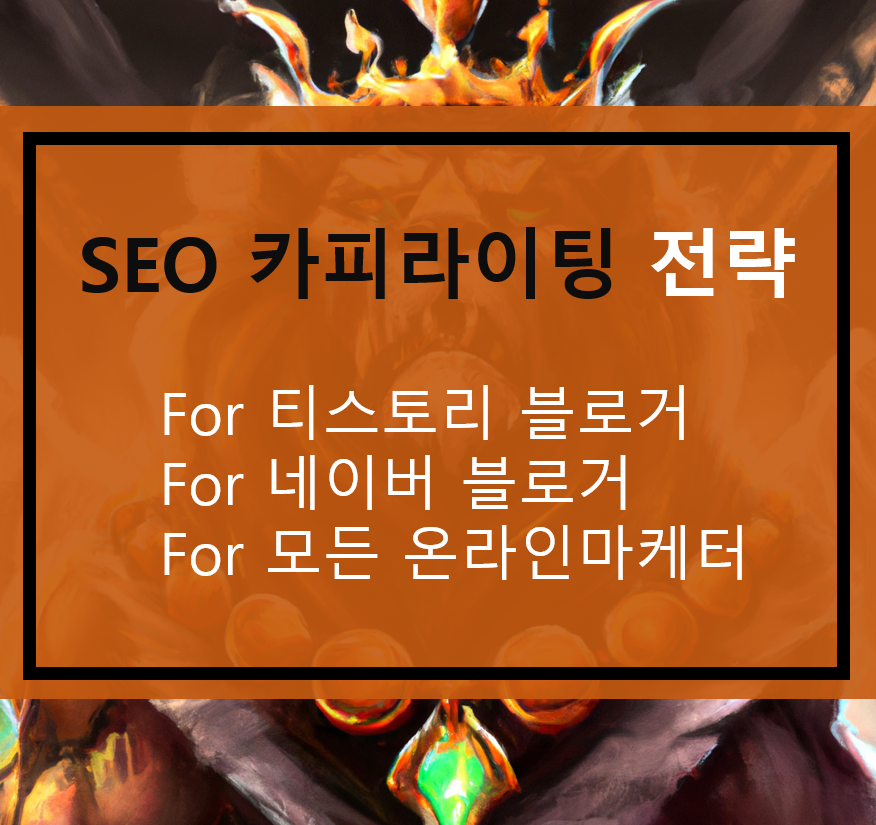  SEO 카피라이팅 전략 1편 (블로거, 마케터를 위한)