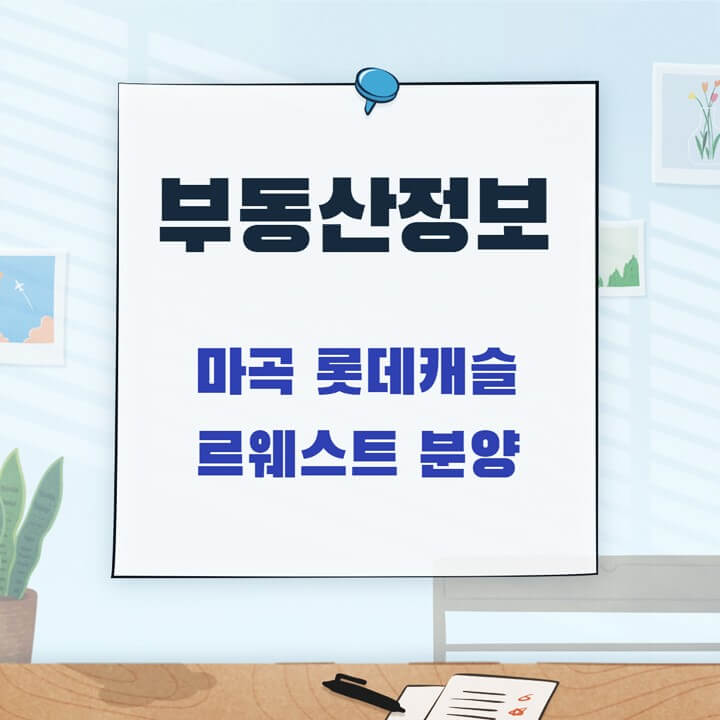  마곡 롯데캐슬 르웨스트 분양, 분양가, 청약접수, 청약방법