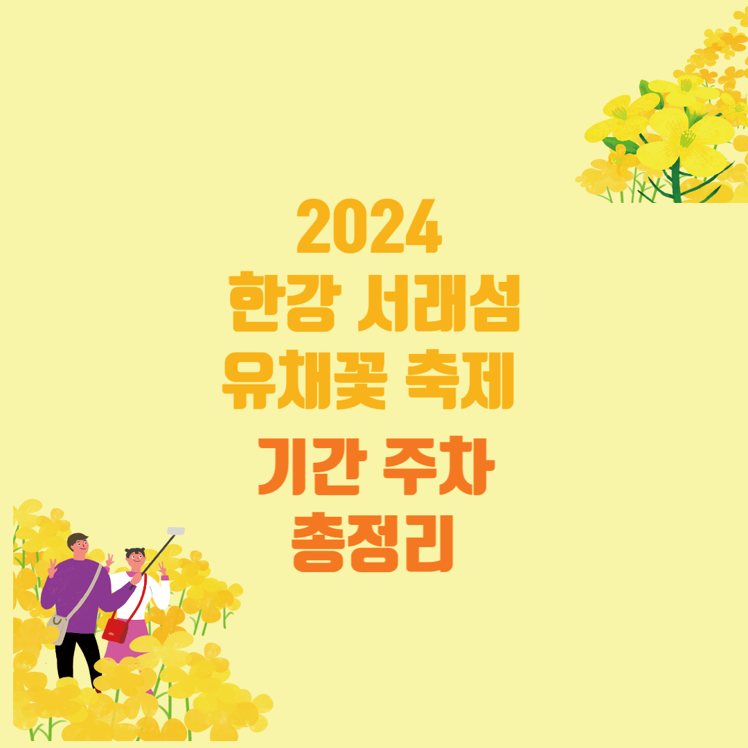 2024-한강-서래섬-유채꽃-축제-기간-주차-총정리