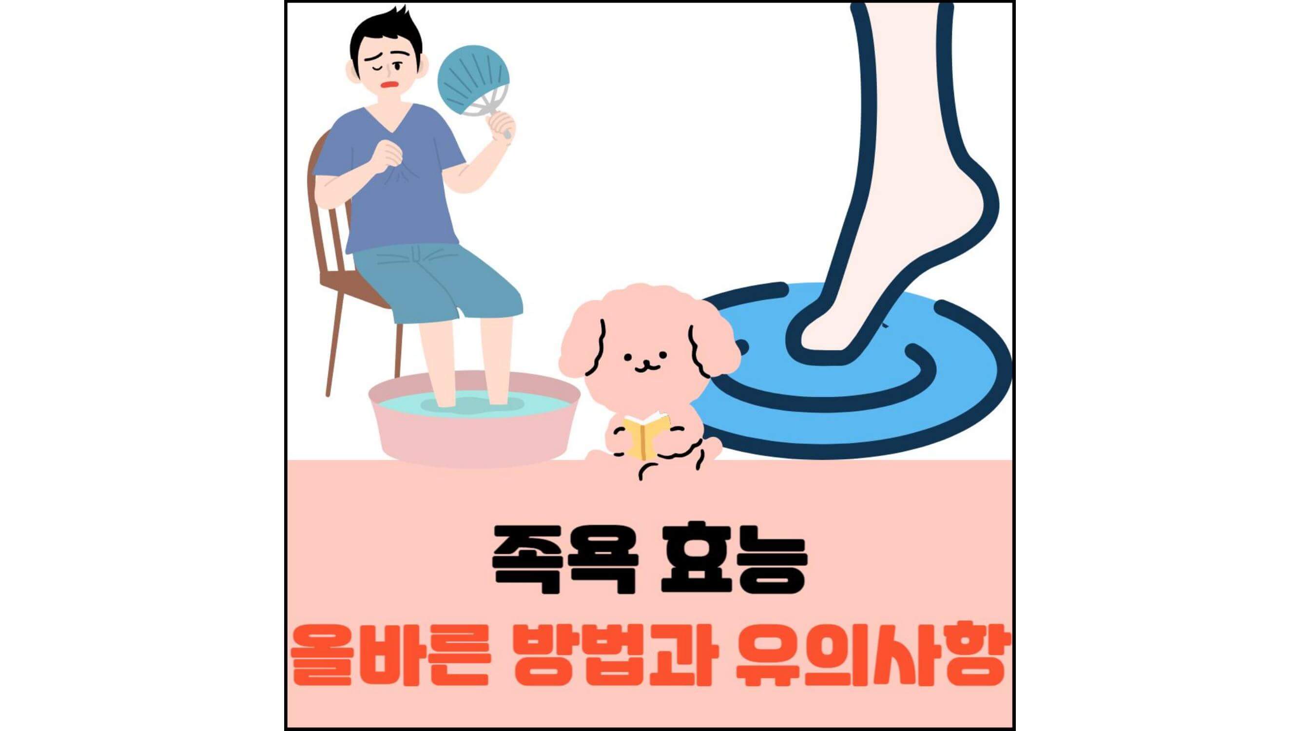 족욕-효능-올바른-방법과-유의사항-섬네일