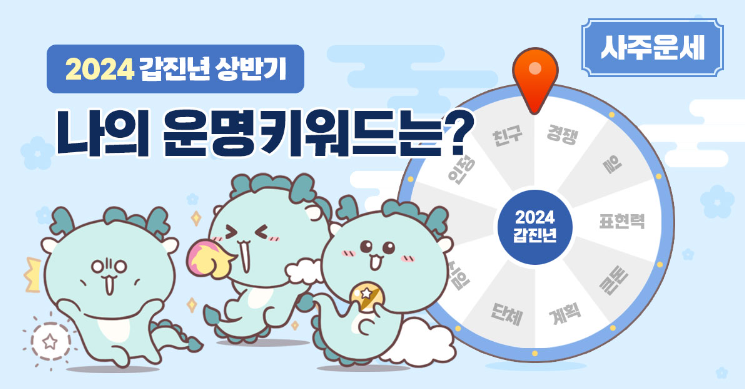 2024년 갑진년 상반기 나의 운명 키워드