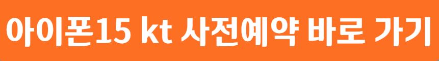 아이폰15 출시일 스펙, 사전예약 가격 안내