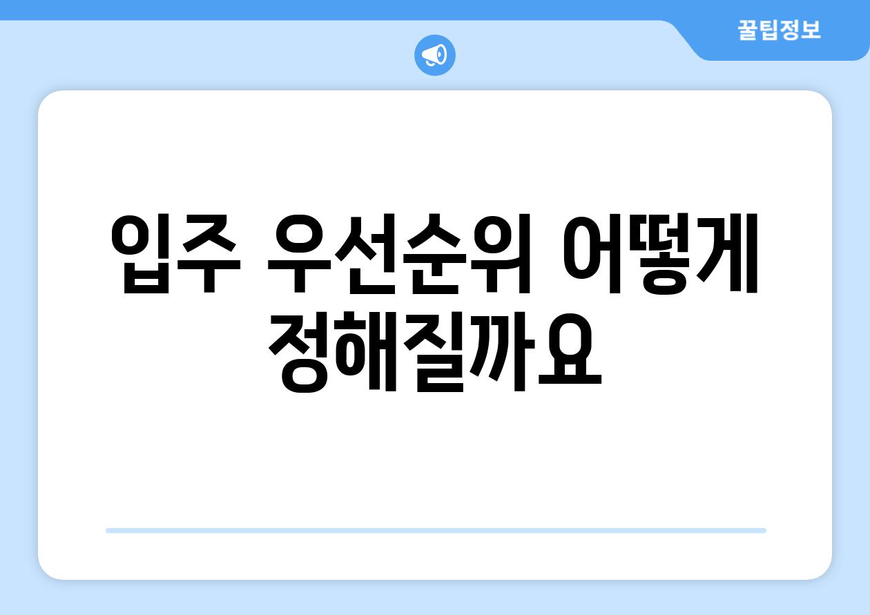 입주 우선순위 어떻게 정해질까요