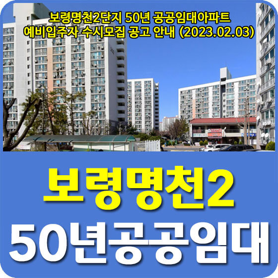  보령명천2단지 50년 공공임대아파트 예비입주자 수시모집 공고 신청방법 안내 (2023.02.03)