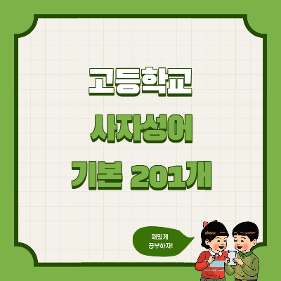 고등학교 사자성어 기본 201개