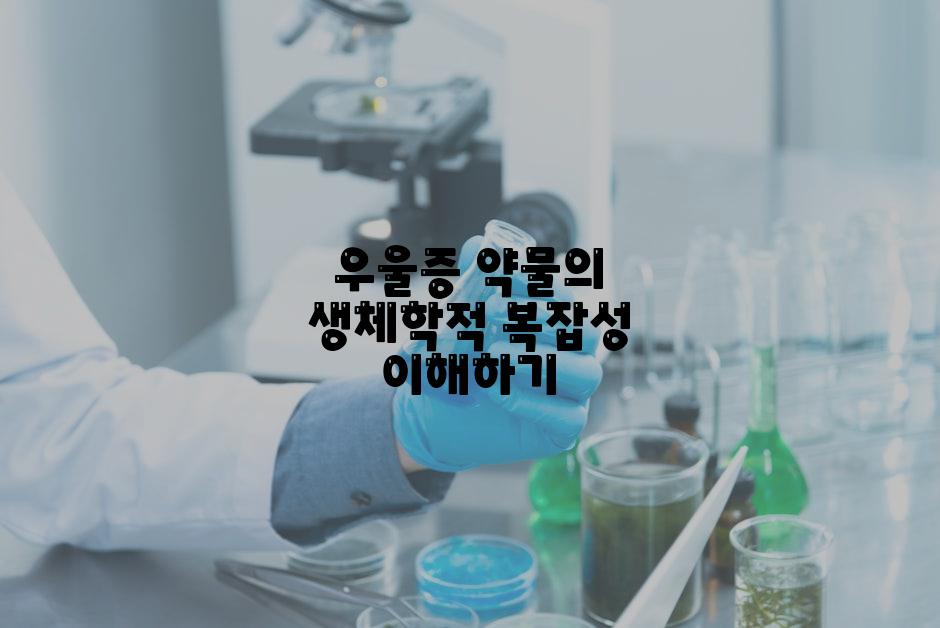 우울증 약물의 생체학적 복잡성 이해하기