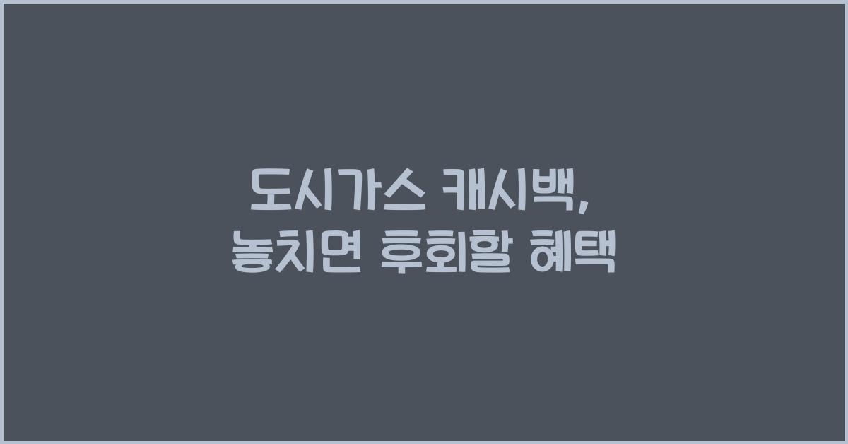 도시가스 캐시백