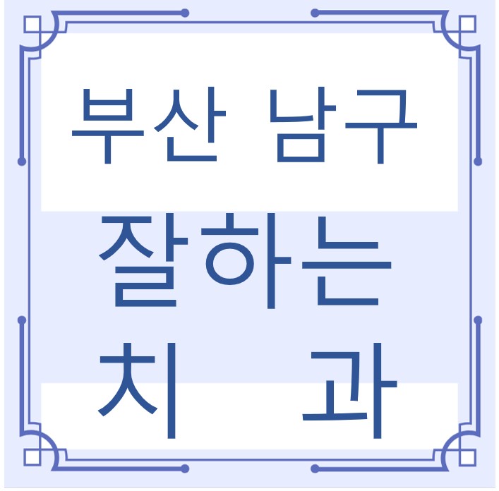 부산 남구 잘하는 치과 치아교정 심미보철 신경 잇몸치료 레진 인레이 크라운 틀니 임플란트