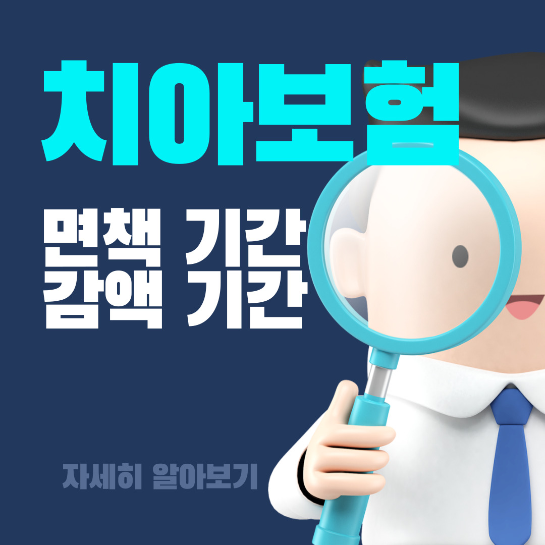  치아보험 면책 기간, 감액 기간 이해하기