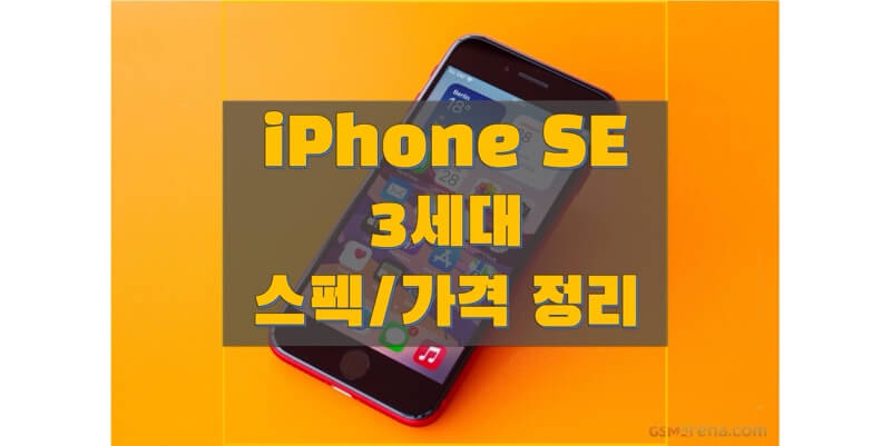  애플 아이폰 SE 3세대 (2022)(A2783) 자급제 사양과 스펙, 출시일, 출고 가격, 구성품, 벤치마크 점수 정보