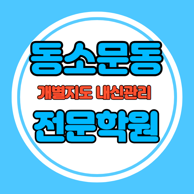  동소문동 고등학생 영어학원 추천 중간고사 시험대비 특강 기말고사 내신 동선동 중학생 수학학원 소수정예 내신 장덕초 돈암초 학교별 전문 단과 종합