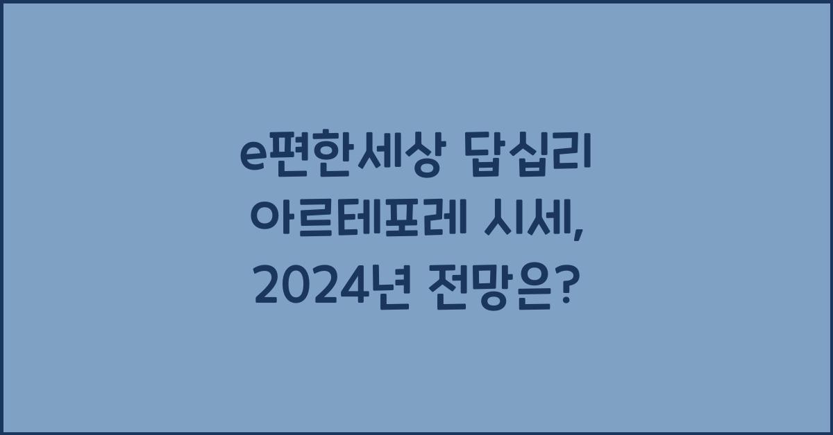 e편한세상 답십리 아르테포레 시세