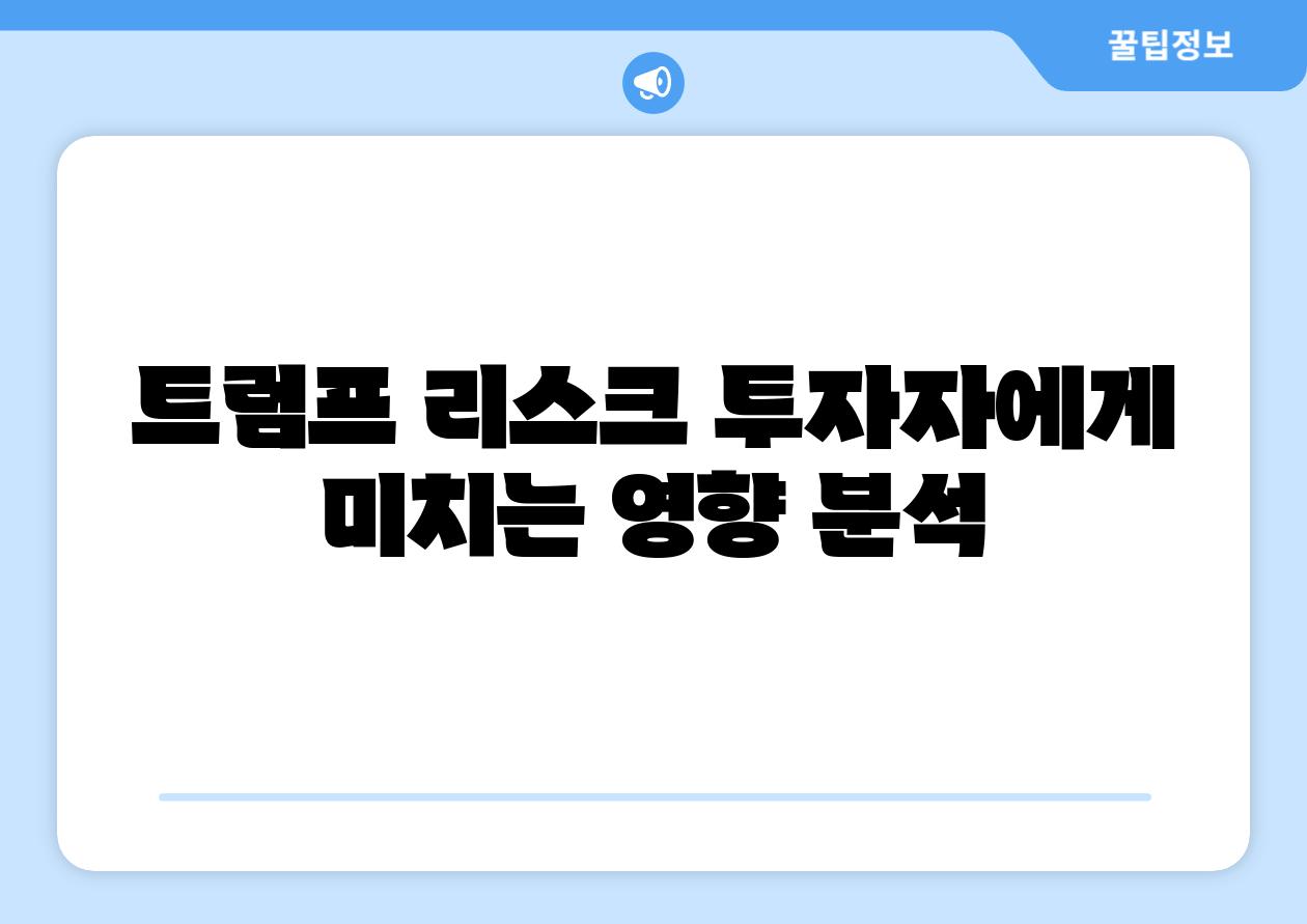 트럼프 리스크 투자자에게 미치는 영향 분석