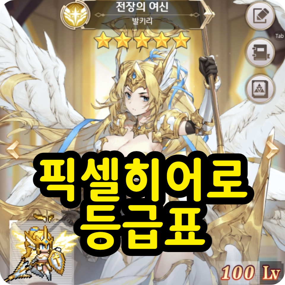  픽셀히어로 등급표 티어리스트 최초 공략