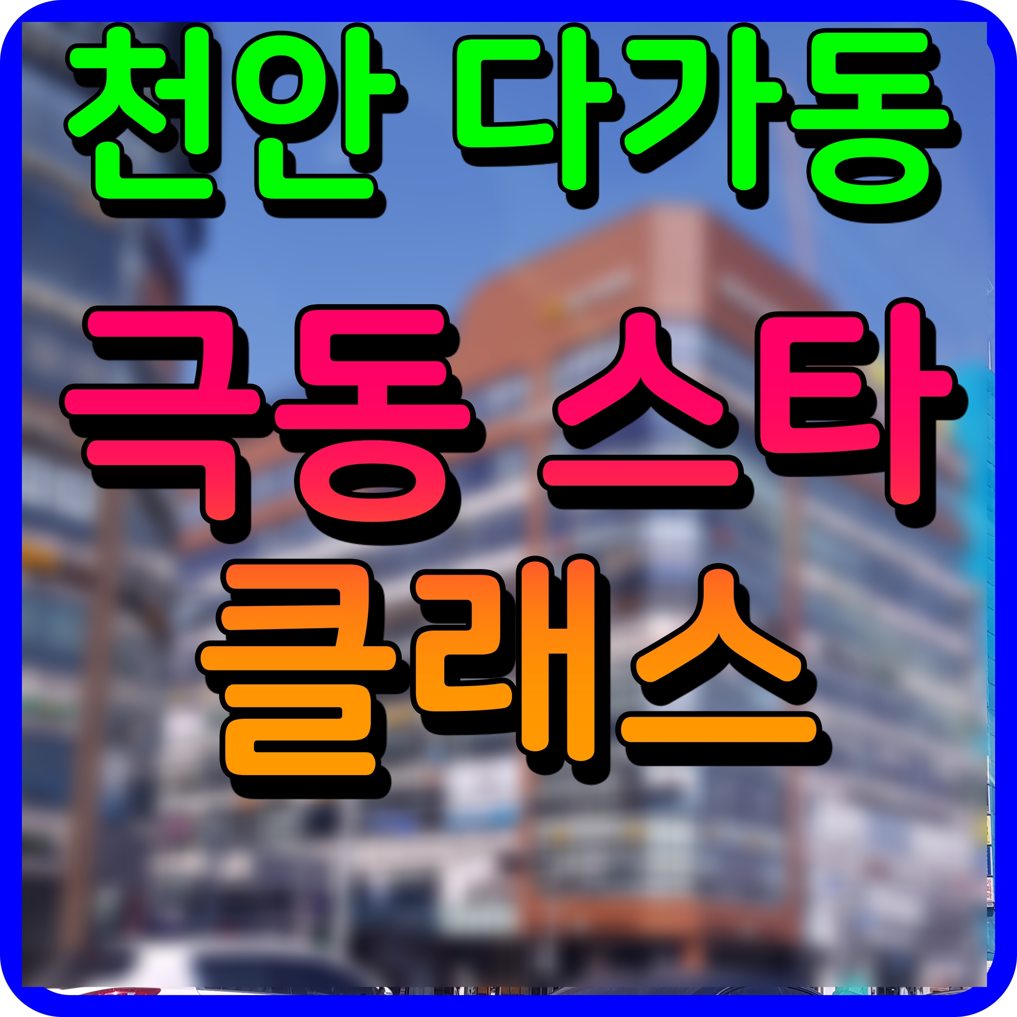  천안 극동 스타클래스 모델하우스 분양가 청약 정보 다가동 재건축 아파트