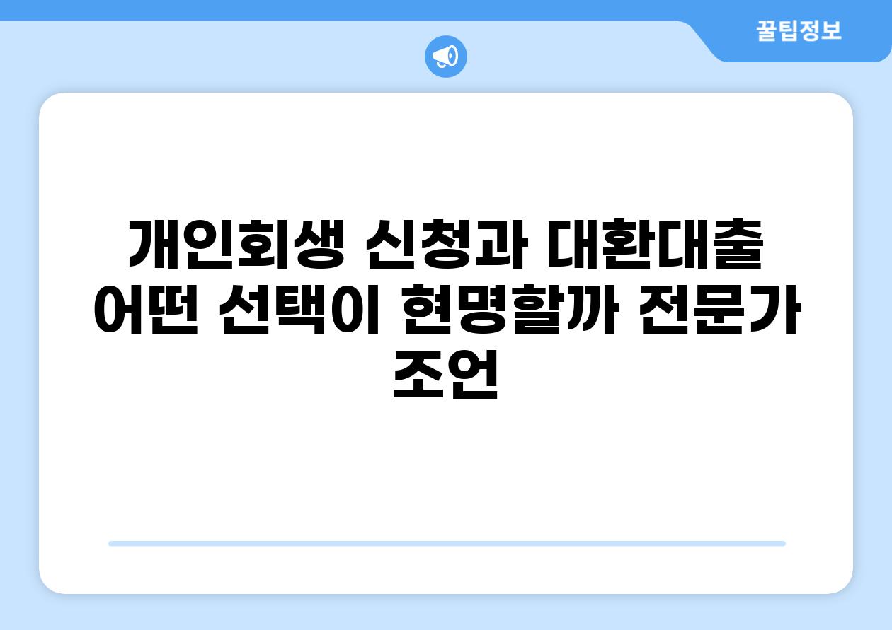 개인회생 신청과 대환대출 어떤 선택이 현명할까 전문가 조언