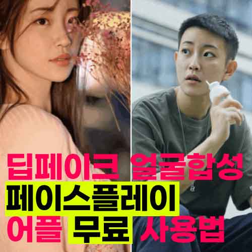 인스타그램, 결제취소 팁, 페이스 플레이 앱 무료 사용법, 3