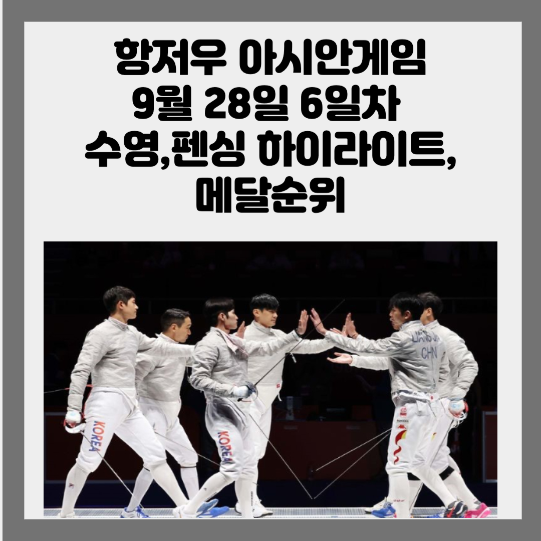 항저우아시안게임수영&#44;펜싱