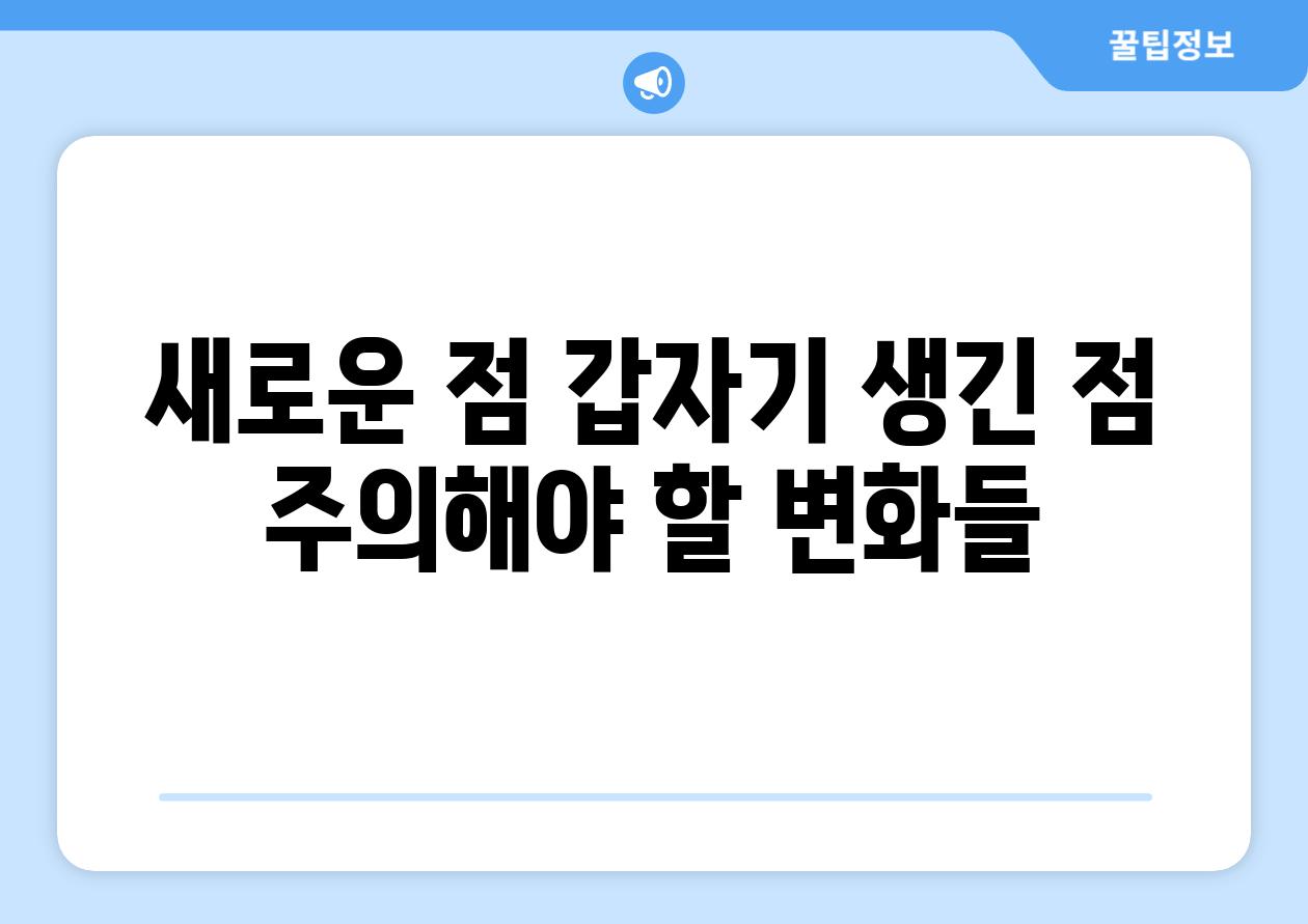 새로운 점 갑자기 생긴 점 주의해야 할 변화들