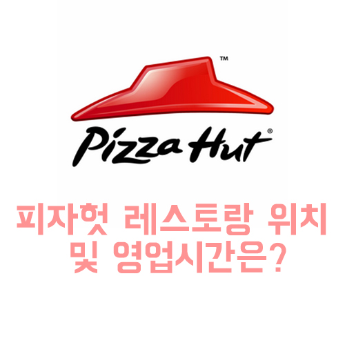  피자헛 레스토랑 위치 및 영업시간은?