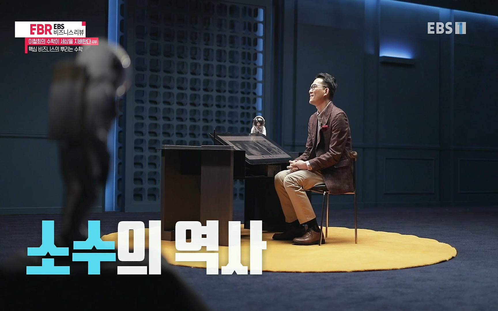 EBR - EBS Business Review이철희의 수학이 세상을 지배한다 - 4부 핵심 비즈니스의 뿌리는 수학.mp4_20220719_203219.523.jpg