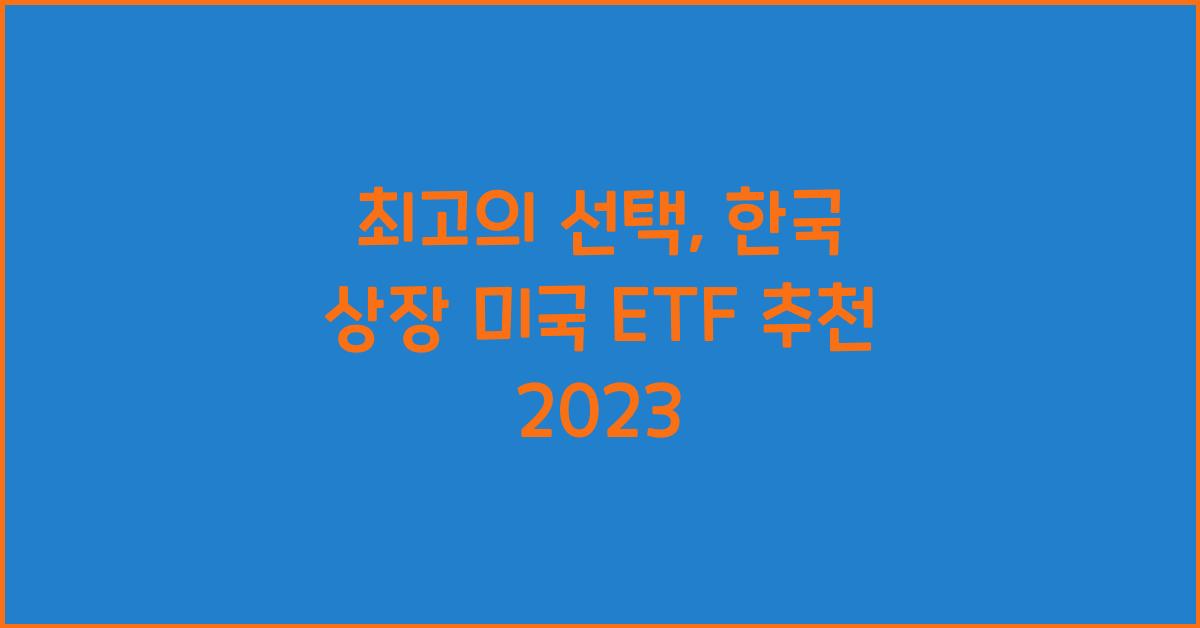 한국 상장 미국 etf 추천