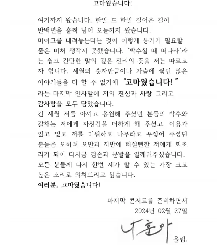 나훈아-
나훈아가 은퇴를 알리며 팬들에게 보낸 편지