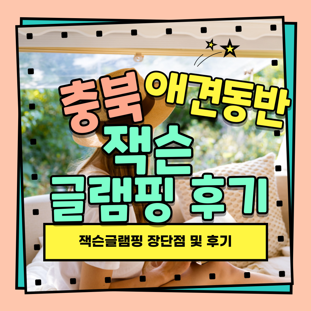 애견동반글램핑