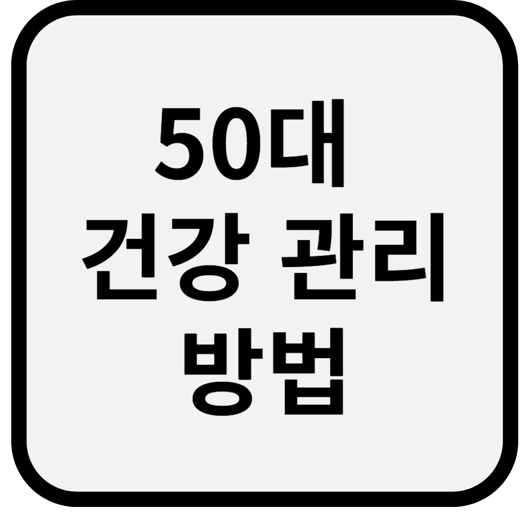 50대 건강 관리 방법