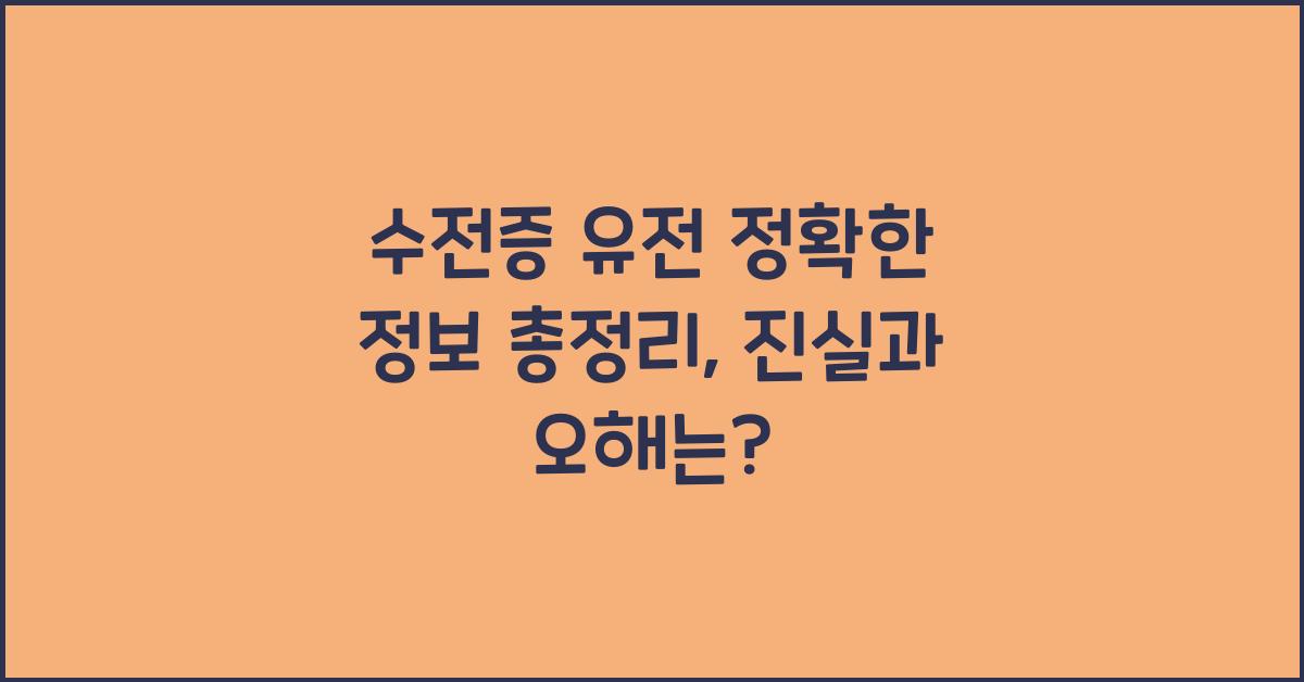 수전증 유전 정확한 정보 총정리