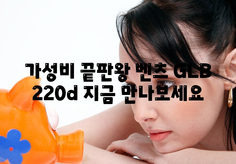 가성비 끝판왕 벤츠 GLB 220d 지금 만나보세요