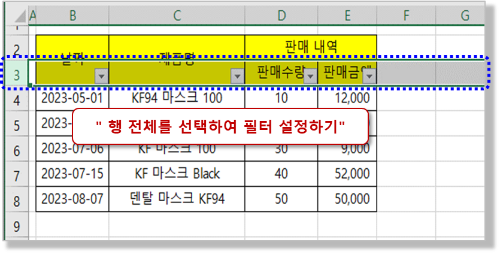 행 전체 선택 - 필터 설정하기
