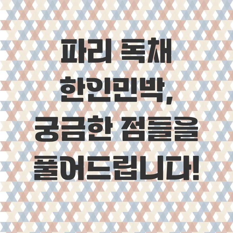 파리독채한인민박_4